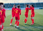 开云体育下载-中国女足备战决赛，冲击赛事巅峰的简单介绍