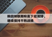 开云体育_关于赖因顿联期盼赢下纽波特，继续保持不败战绩的信息