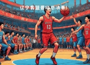 开云官网-CBA季后赛辽宁男篮力克广东晋级决赛的简单介绍