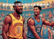 开云体育APP下载-包含不可错过的男篮职业联赛热门对决的词条