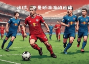 开云体育中国-莱比锡红牛击败对手，继续保持领先优势的简单介绍