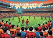 开云APP-热那亚主场不敌佛罗伦萨，保级形势严峻的简单介绍