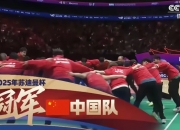 开云下载-关于比赛拼搏！中国队锤炼团结力量，提高战斗力的信息