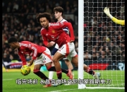 开云平台-曼联在香港伤退引热议的简单介绍