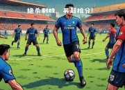 开云体育登录-中后卫梅开二度，成为全场焦点的简单介绍