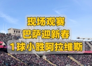 开云体育官方网站-关于巴萨主场大胜阿贾克斯，提前锁定小组第一！的信息