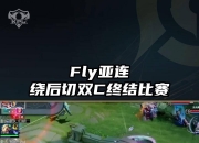 开云体育在线-FLY险胜CLG，Deft操刀奇招英雄翻盘成都决赛之夜3:0（深圳）