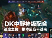 开云体育官方网站-JDG碾压NS，ShowMaker单局斩获MVP小组赛3:2（洛杉矶）