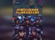 开云APP-包含JDG完胜LGD，Uzi关键制胜的词条