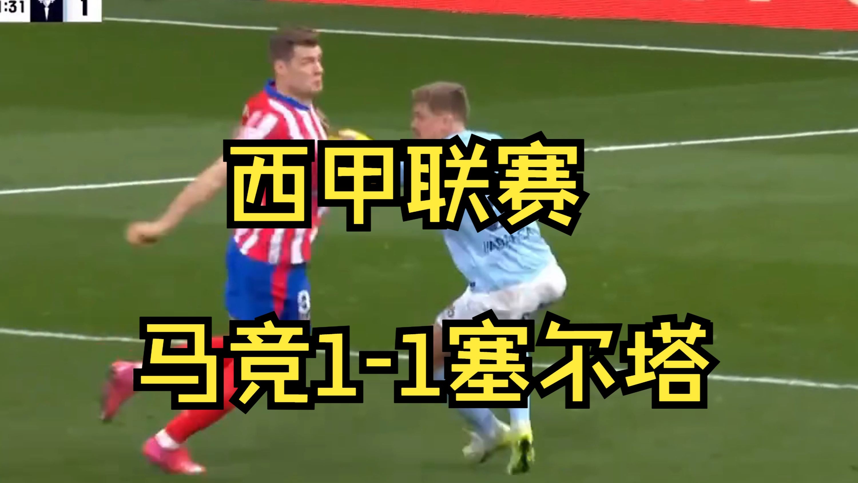 马赛客场战平尼斯，结束连胜纪录