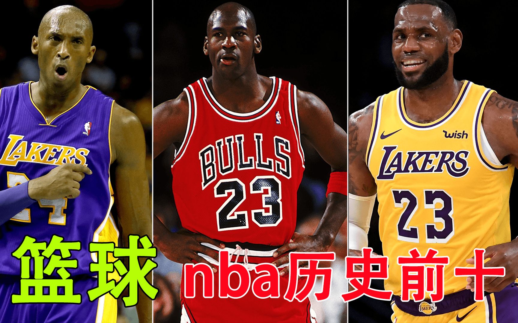 乔丹和科比入选NBA历史最佳阵容 乔丹和科比入选NBA历史最佳阵容