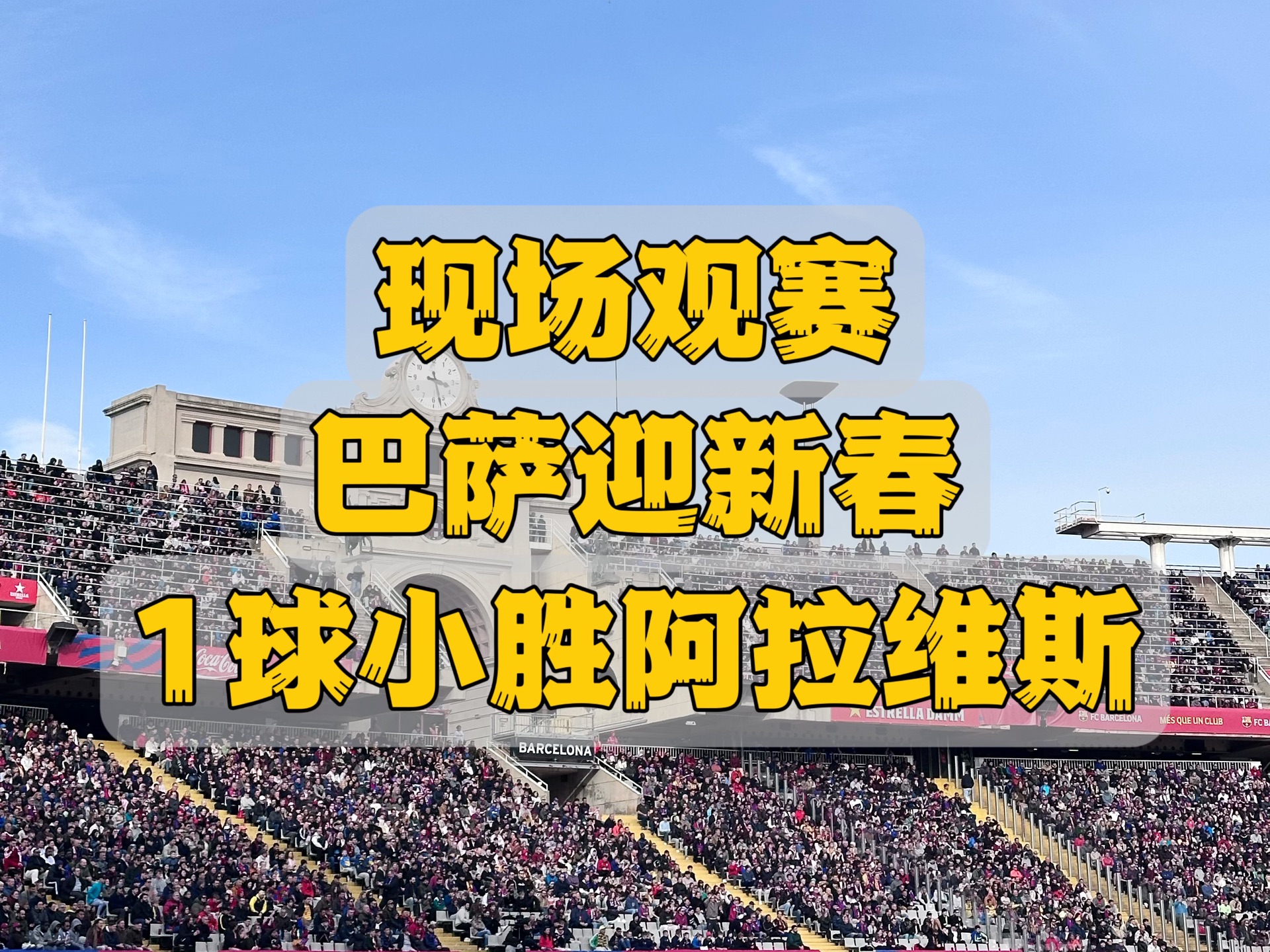 关于巴萨主场大胜阿贾克斯，提前锁定小组第一！的信息