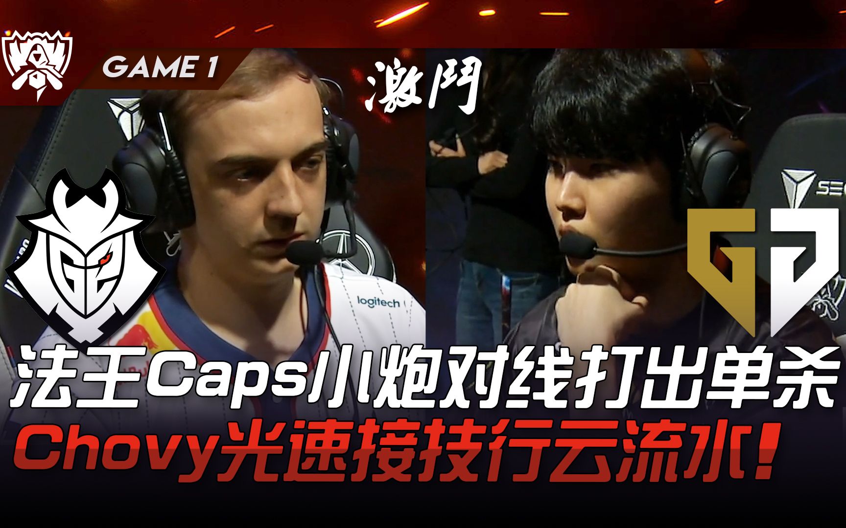 GEN力克JDG，Chovy完成史诗逆转淘汰赛2:1（广州）