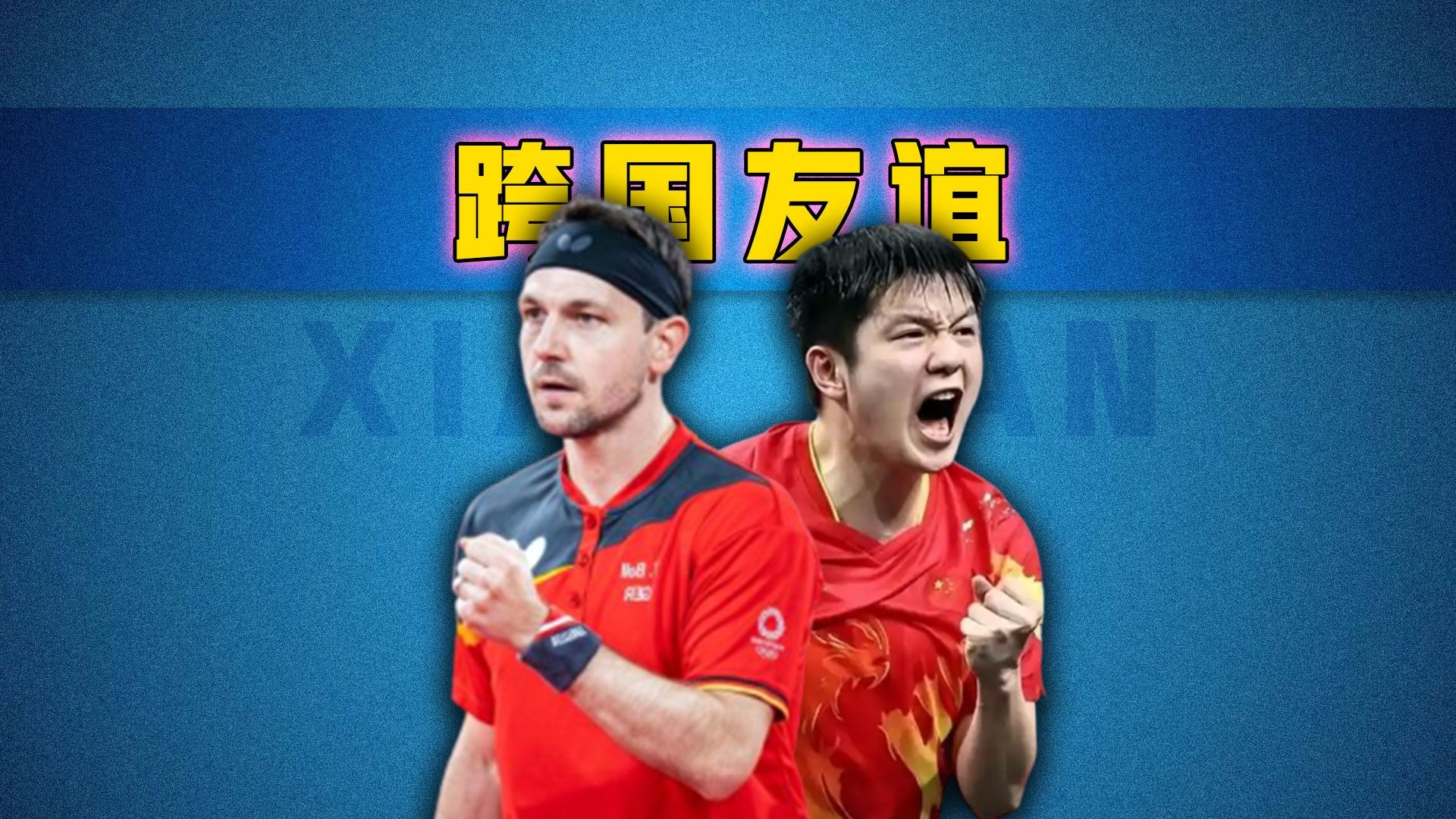 包含日本乒乓球队力克韩国乒乓球队，波尔送出助攻的词条