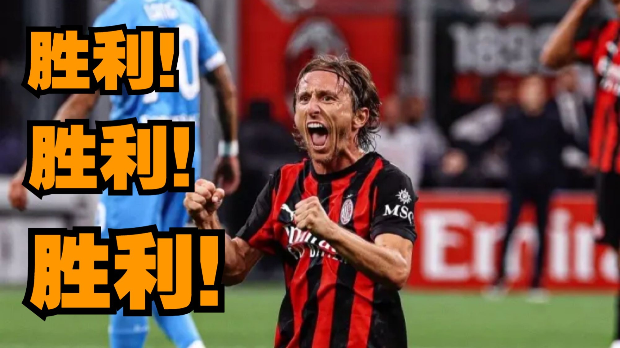 关于瑞典横扫那不勒斯，莫德里奇高光表现的信息